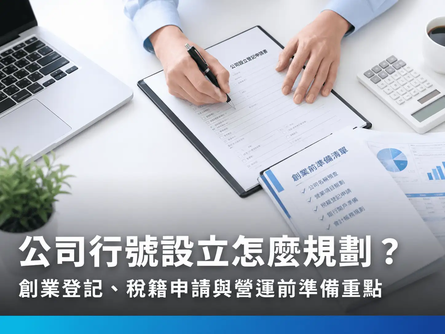 公司行號設立怎麼規劃？創業登記、稅籍申請與營運前準備重點
