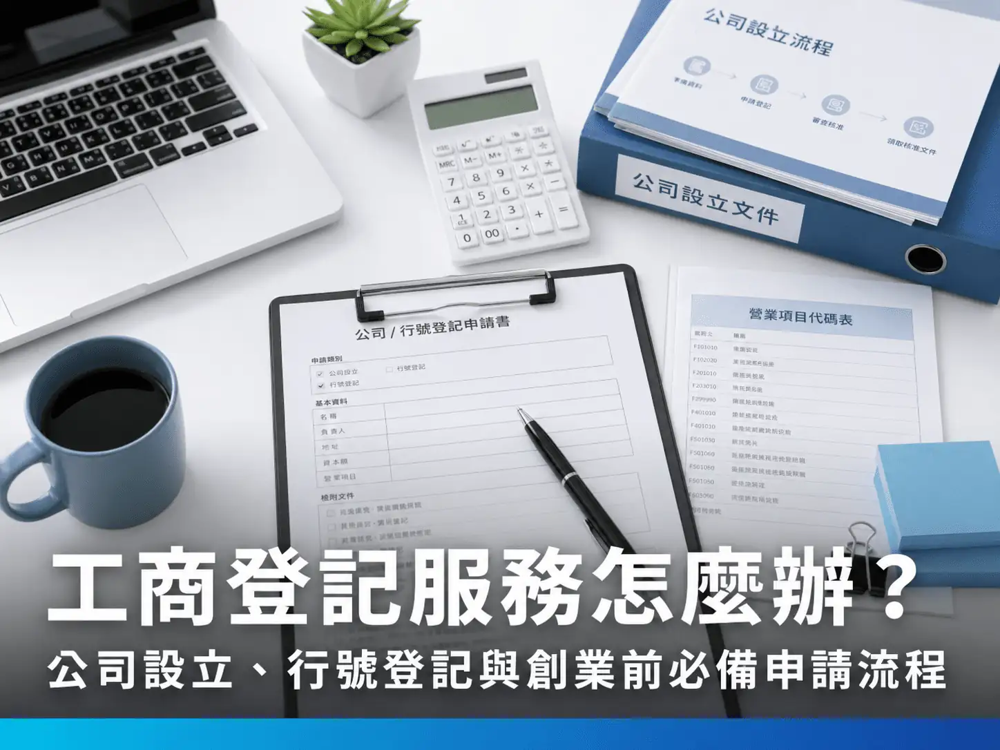 工商登記服務怎麼辦？公司設立、行號登記與創業前必備申請流程