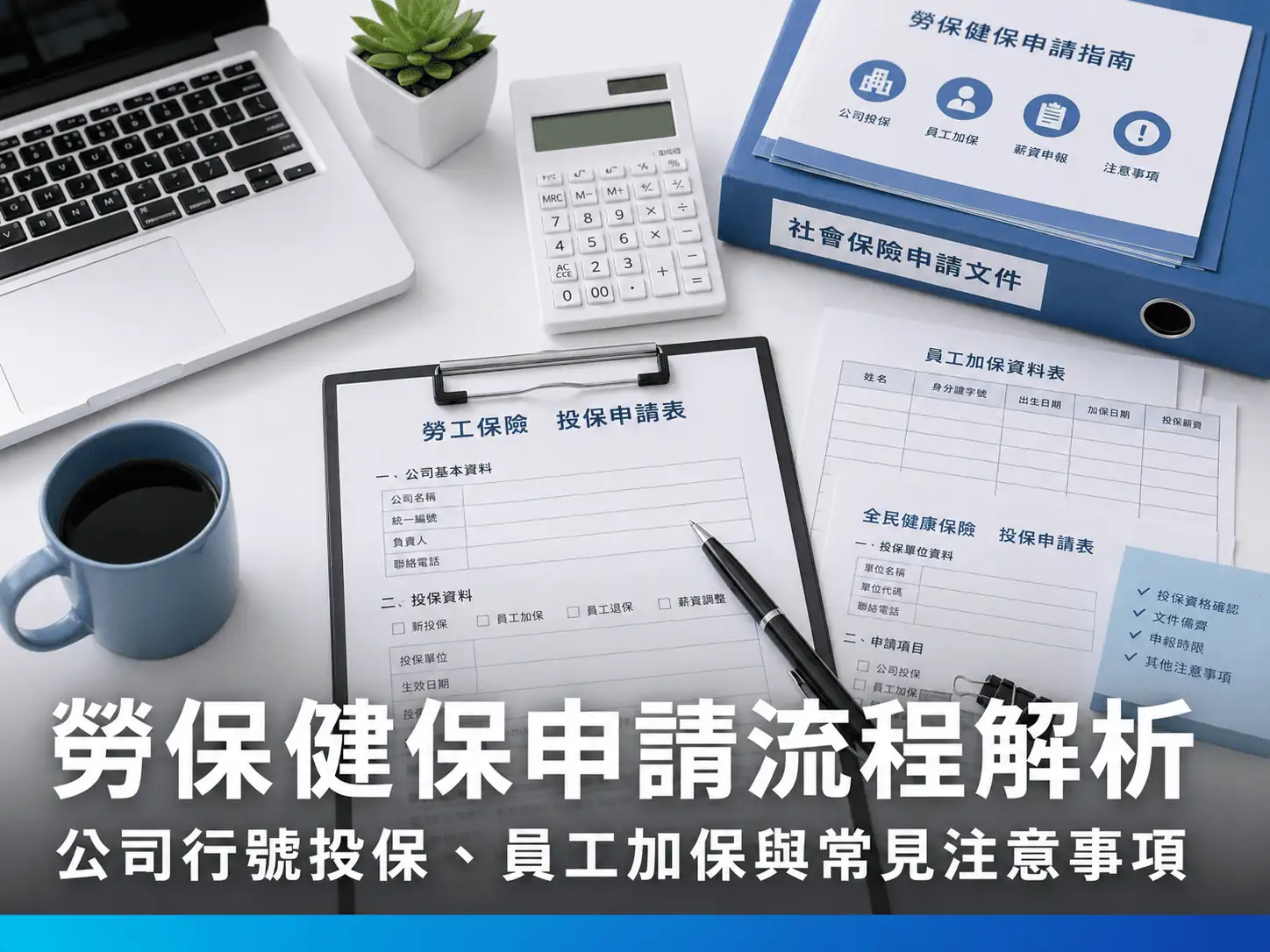 勞保健保申請流程解析：公司行號投保、員工加保與常見注意事項