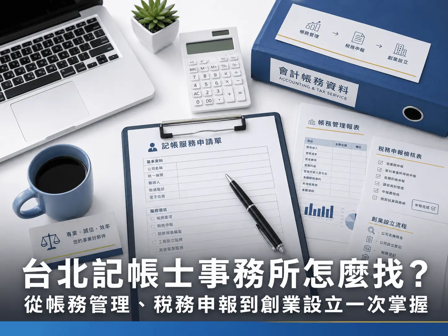 台北記帳士事務所怎麼找？從帳務管理、稅務申報到創業設立一次掌握