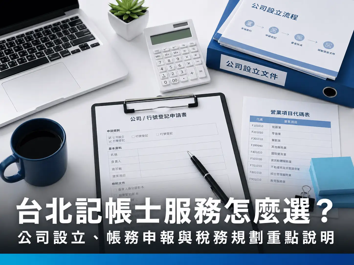 台北記帳士服務怎麼選？公司設立、帳務申報與稅務規劃重點說明