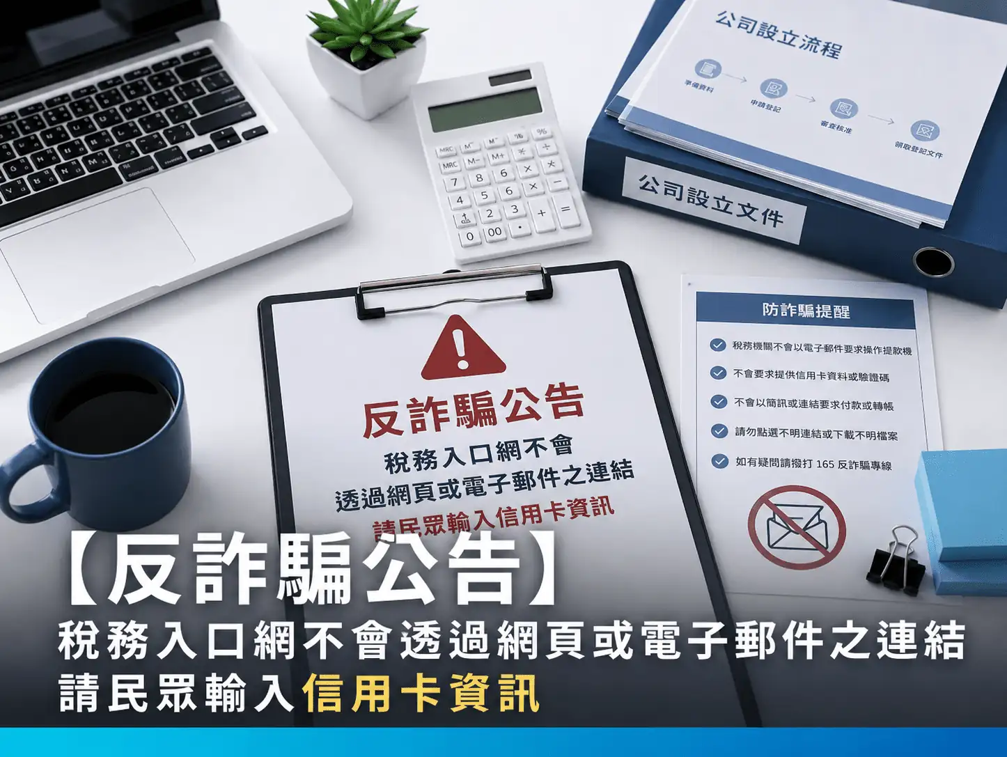 【反詐騙公告】稅務入口網不會透過網頁或電子郵件之連結請民眾輸入信用卡資訊